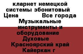 кларнет немецкой системы-эбонитовый › Цена ­ 3 000 - Все города Музыкальные инструменты и оборудование » Духовые   . Красноярский край,Кайеркан г.